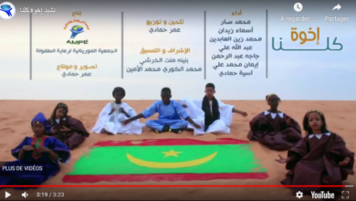 صورة نشيد إخوة كلنا – إنتاج الجمعية الموريتانية لرعاية الطفولة